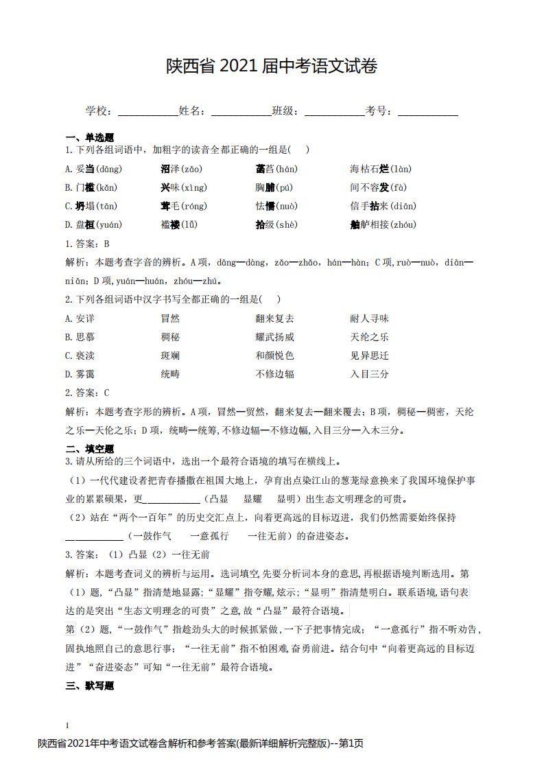 陕西省2021年中考语文试卷含解析和参考答案(最新详细解析完整版)