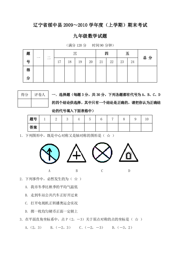 【小学中学教育精选】辽宁绥中2009～2010学年度（上）期末考试九年级试题--数学