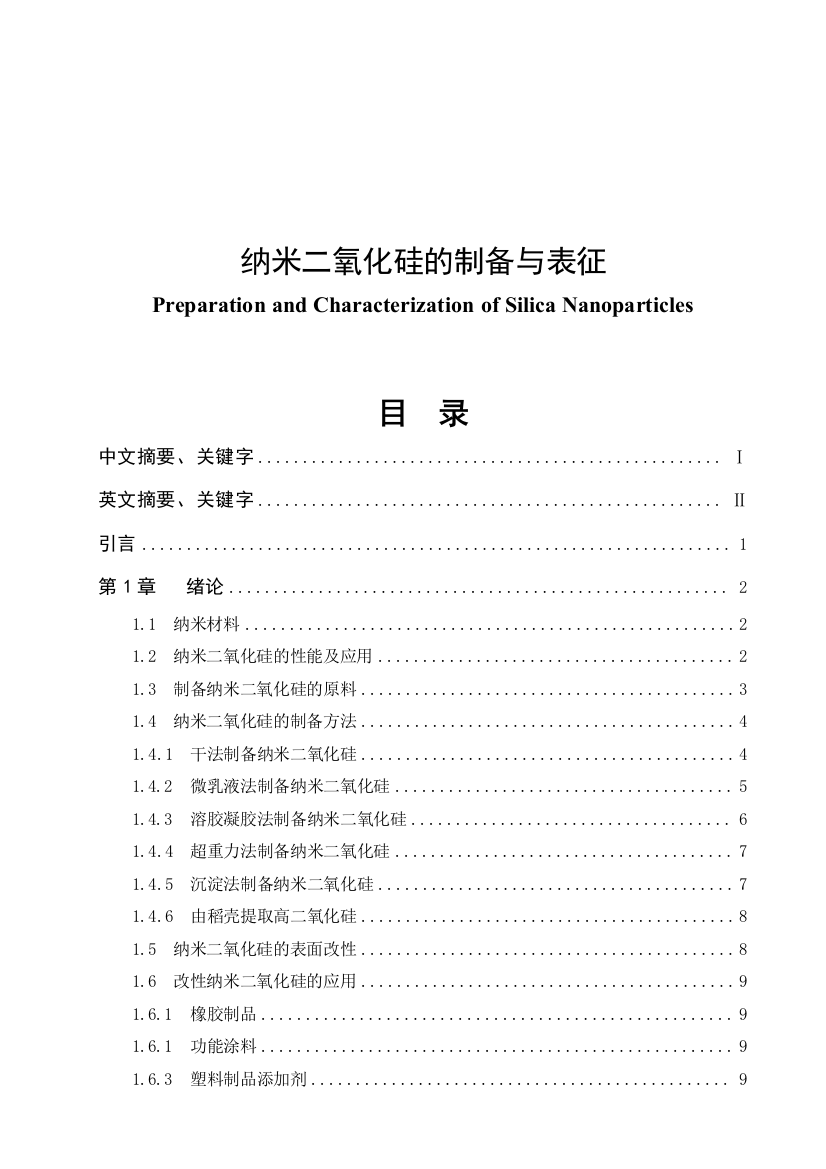 纳米二氧化硅的制备与表征学士学位论文