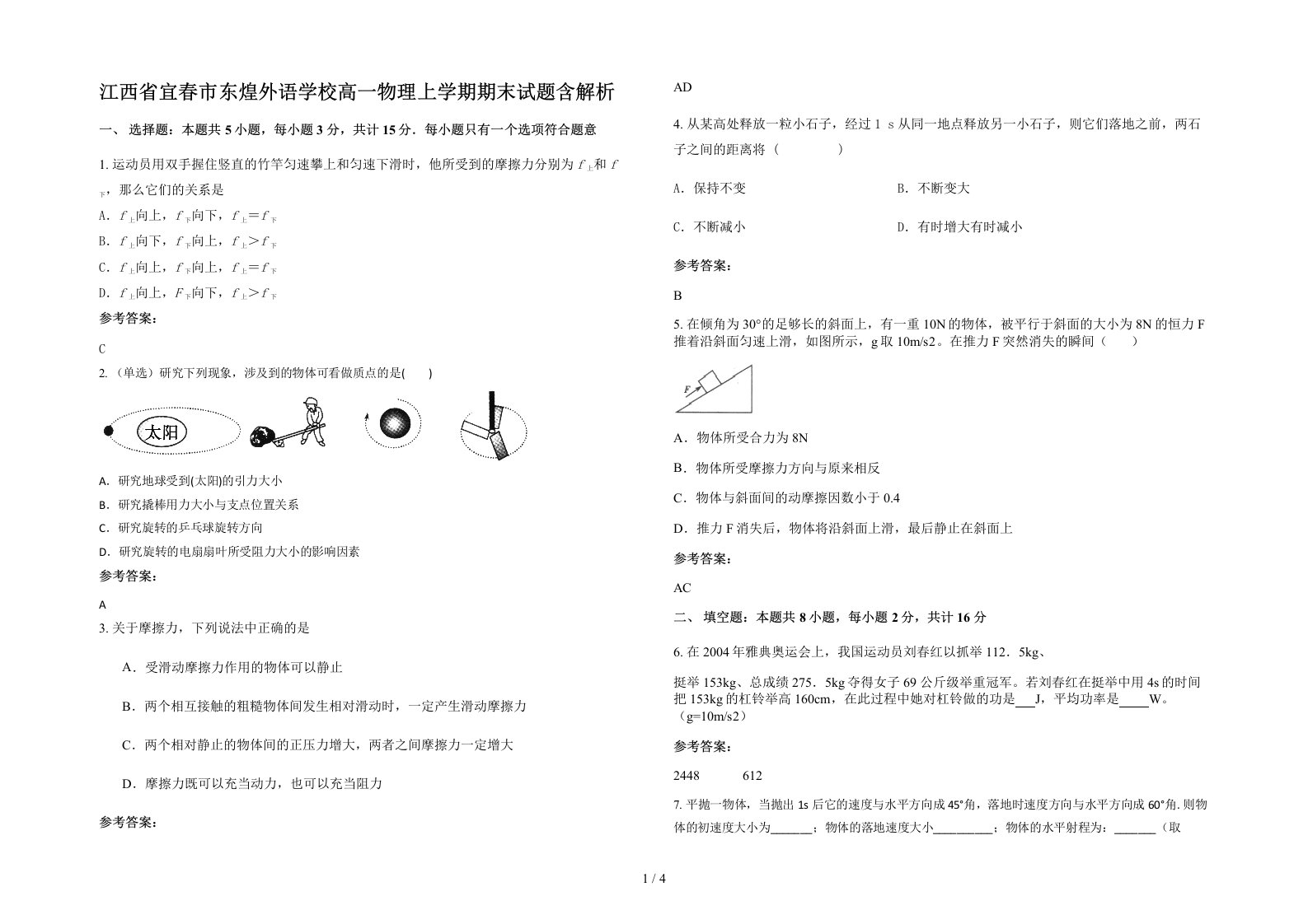 江西省宜春市东煌外语学校高一物理上学期期末试题含解析