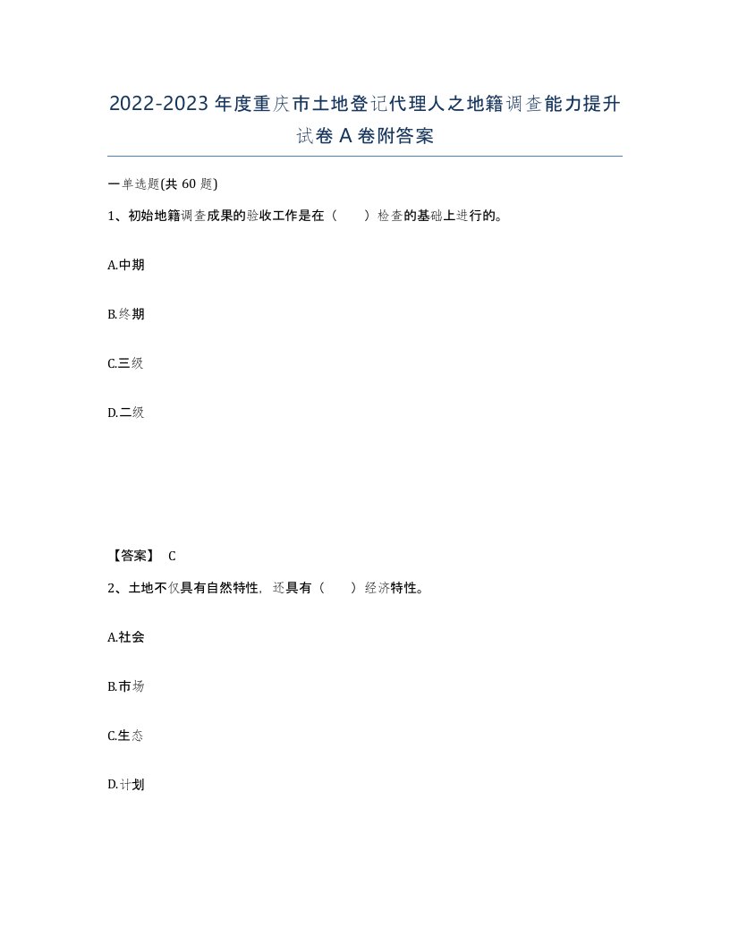 2022-2023年度重庆市土地登记代理人之地籍调查能力提升试卷A卷附答案