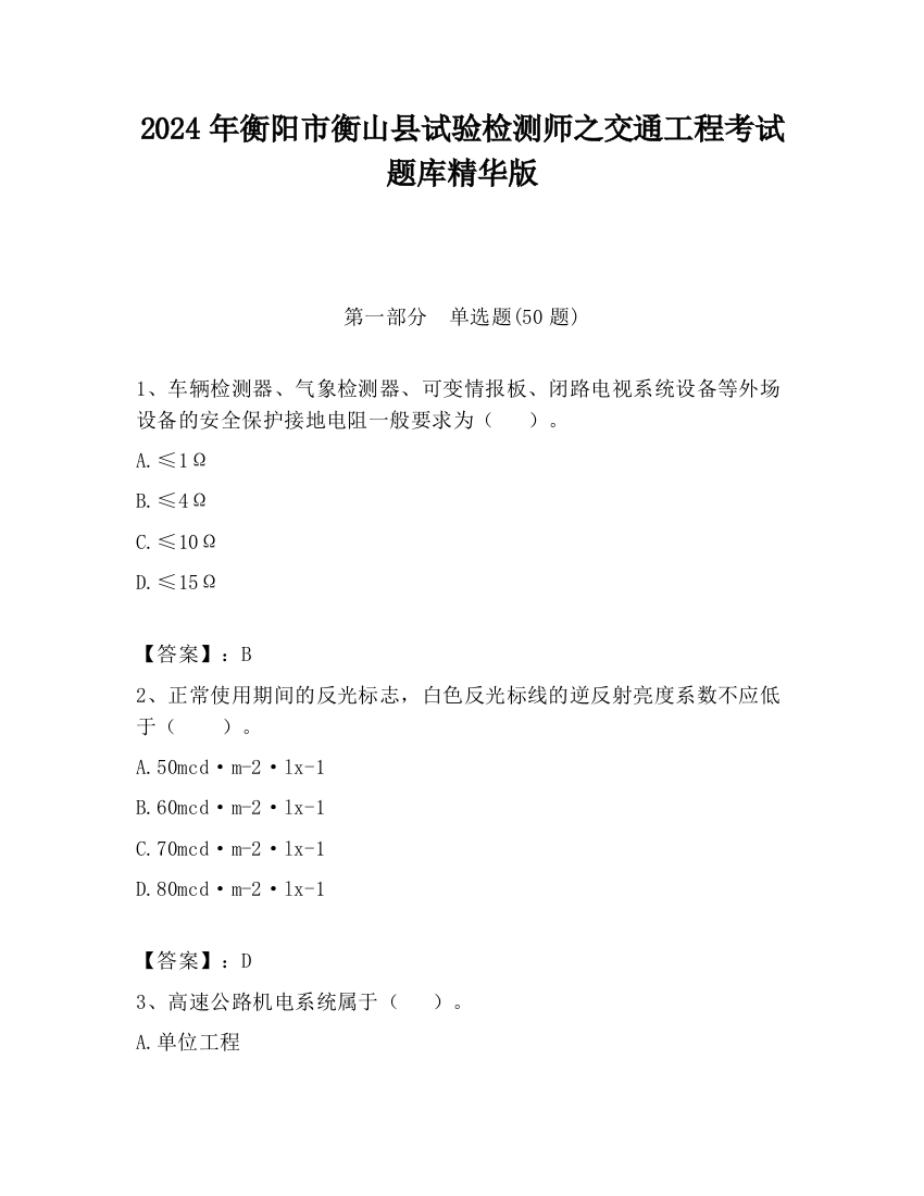 2024年衡阳市衡山县试验检测师之交通工程考试题库精华版