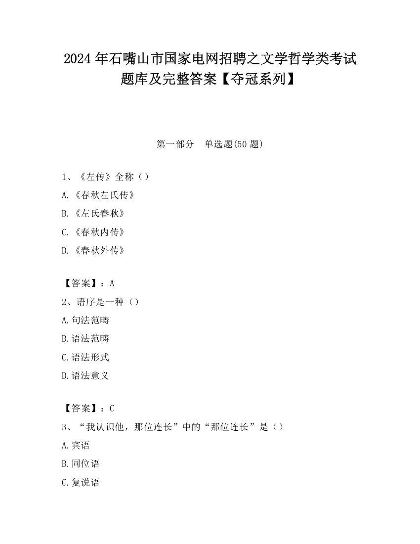 2024年石嘴山市国家电网招聘之文学哲学类考试题库及完整答案【夺冠系列】