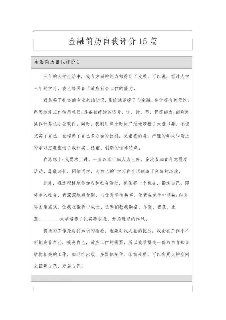 金融简历自我评价15篇