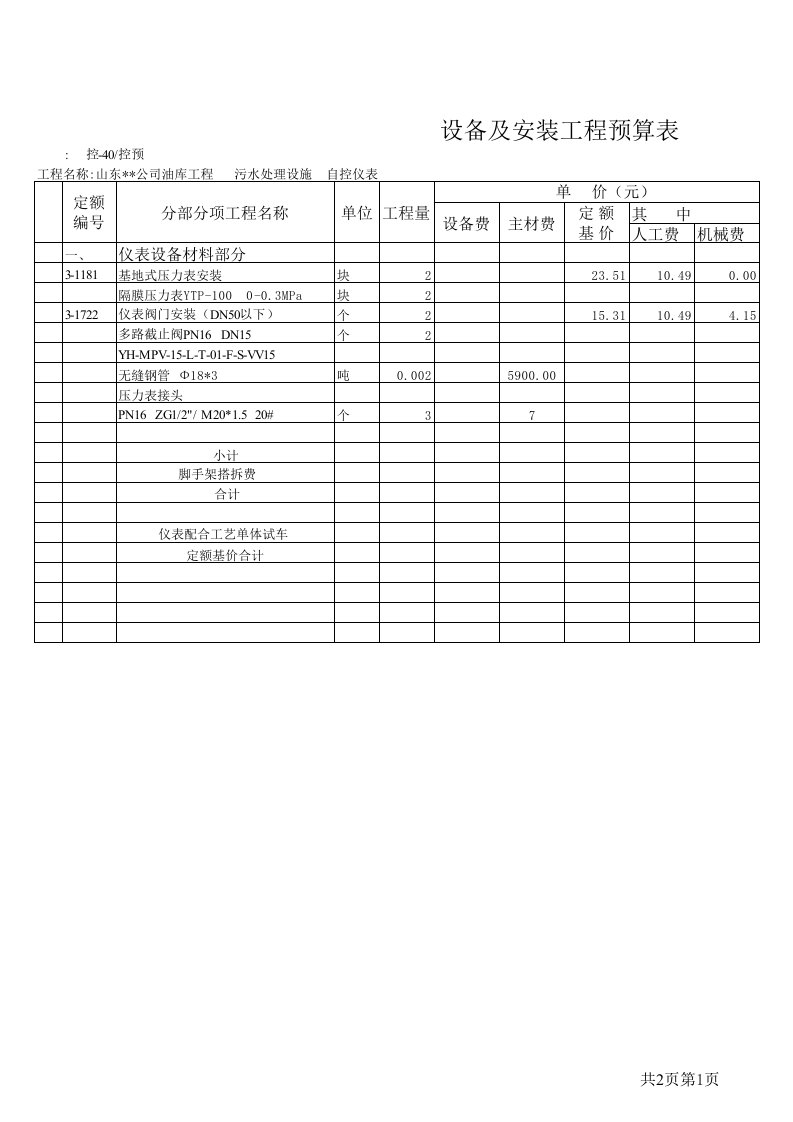 某油库安装工程全套预算书（电气仪表预算）