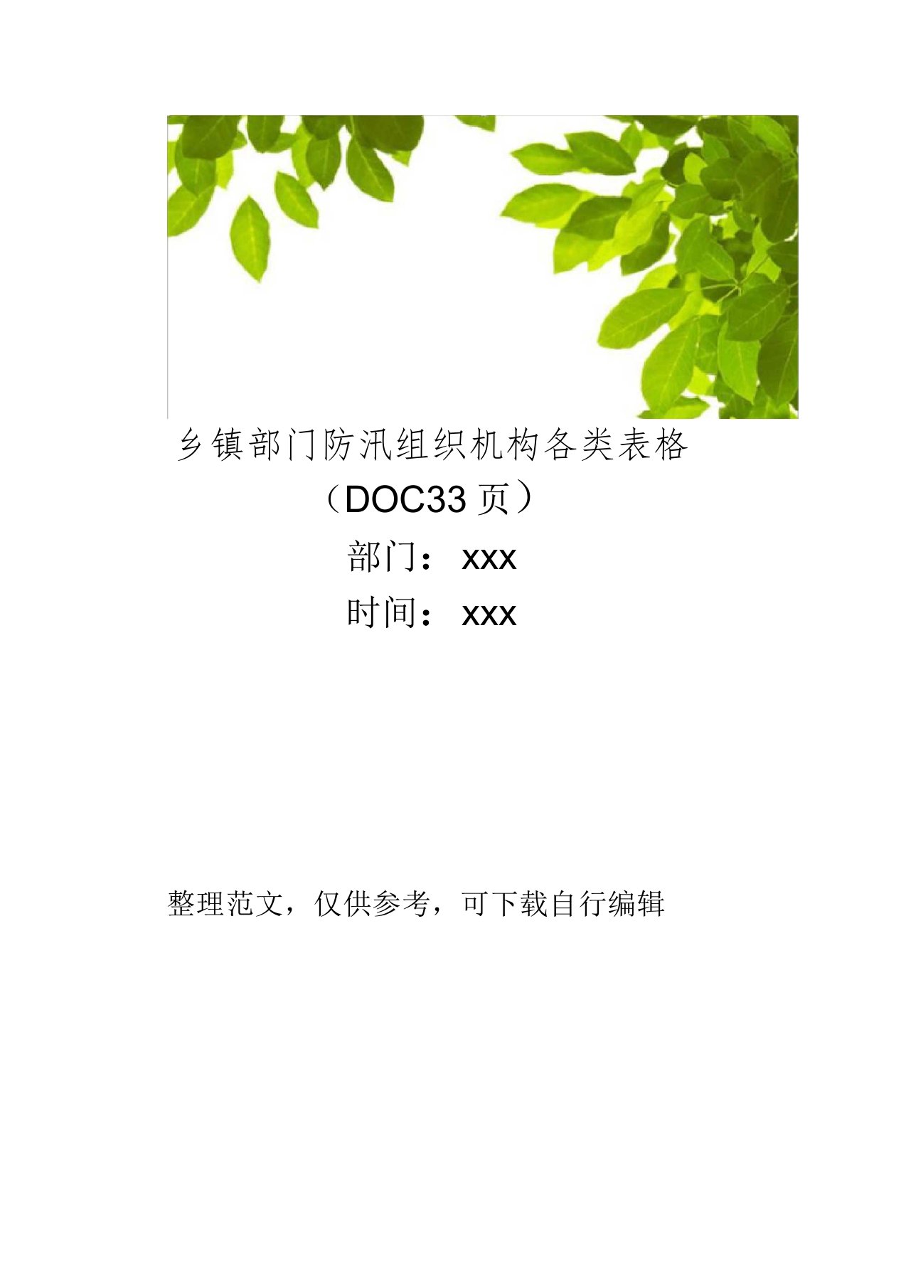 乡镇部门防汛组织机构各类表格(DOC33页)