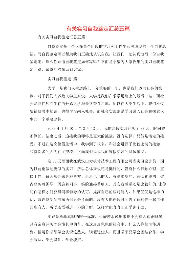 有关实习自我鉴定汇总五篇