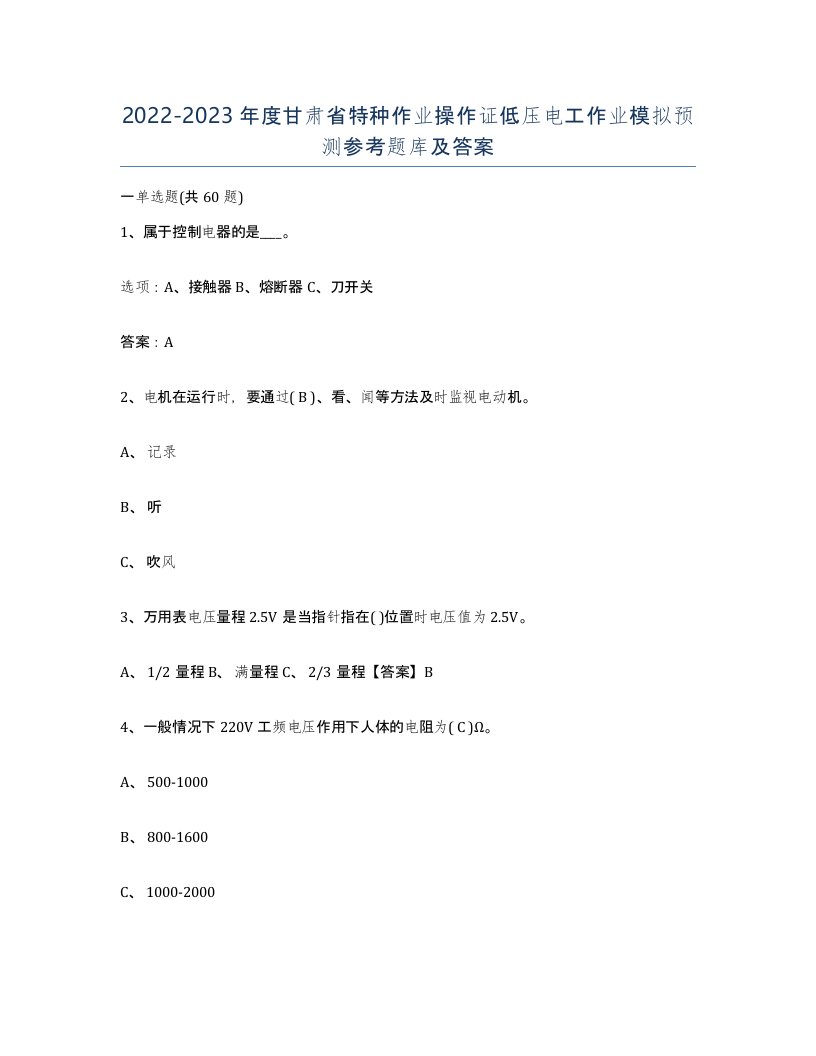 2022-2023年度甘肃省特种作业操作证低压电工作业模拟预测参考题库及答案