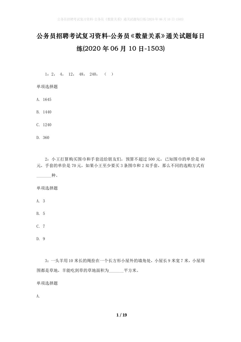 公务员招聘考试复习资料-公务员数量关系通关试题每日练2020年06月10日-1503