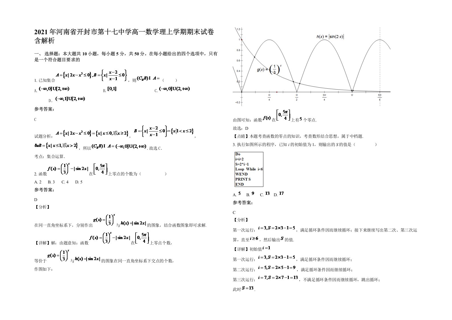 2021年河南省开封市第十七中学高一数学理上学期期末试卷含解析