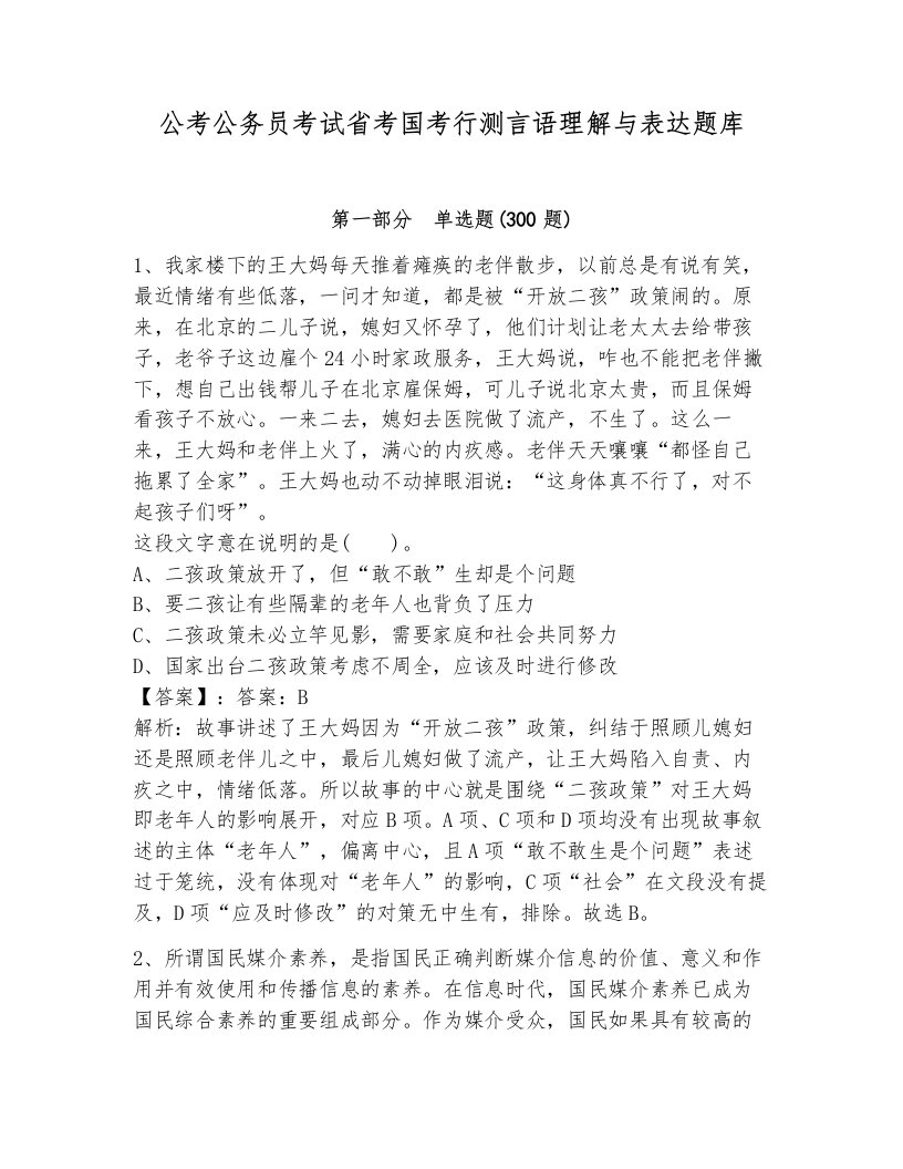 公考公务员考试省考国考行测言语理解与表达题库（考点梳理）