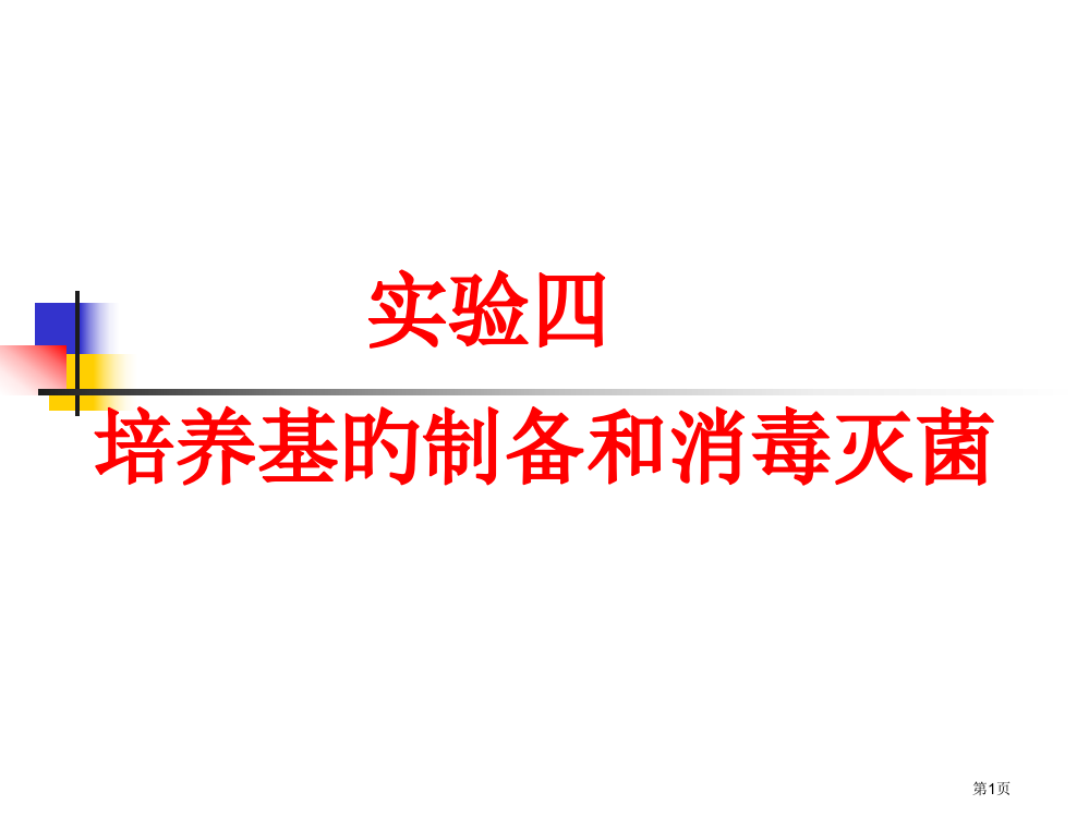 微生物学实验培养基制备和消毒灭菌