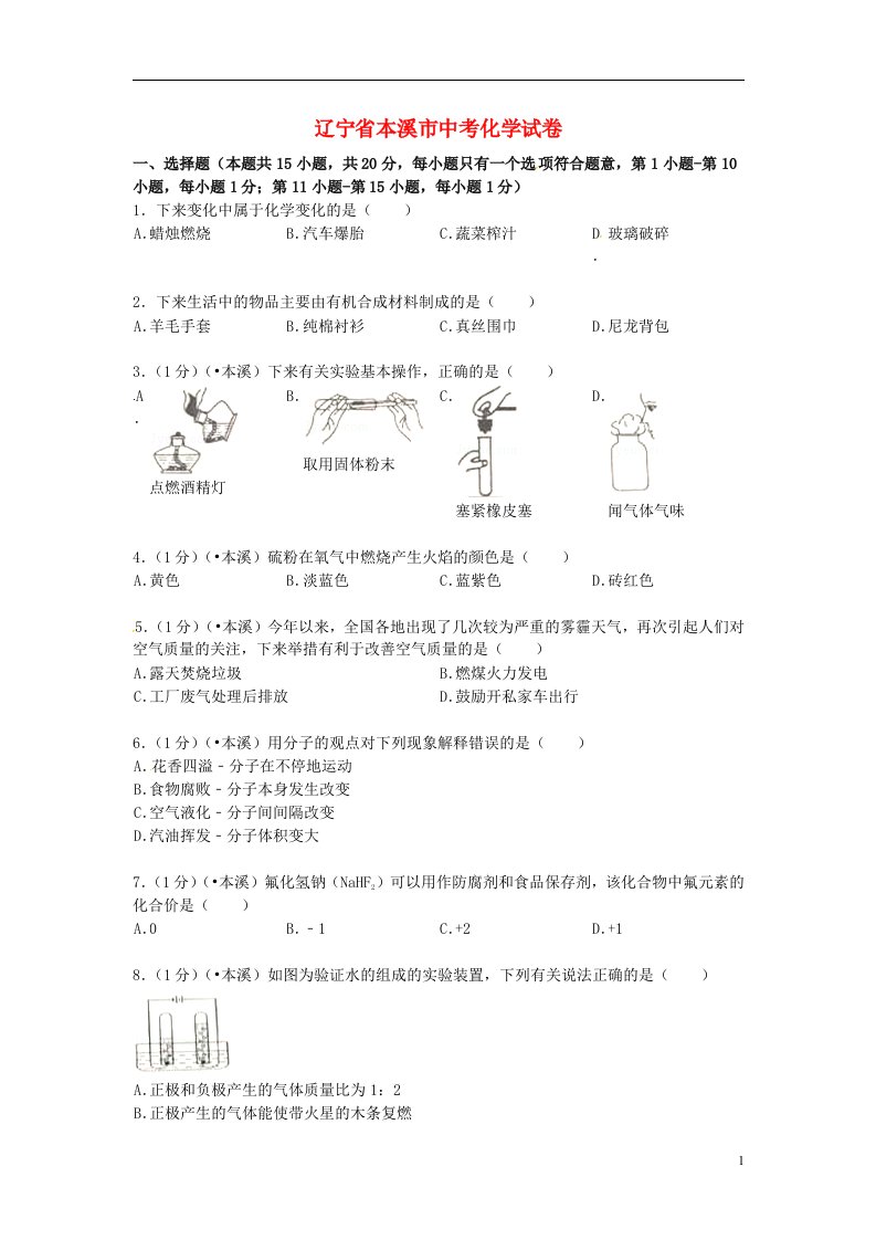 辽宁省本溪市中考化学真题试题（含扫描答案）