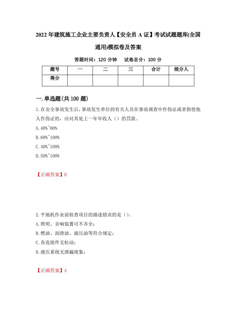 2022年建筑施工企业主要负责人安全员A证考试试题题库全国通用模拟卷及答案第49套