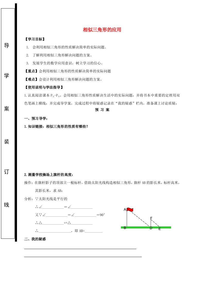 九年级数学上册第23章图形的相似23.3相似三角形23.3.4相似三角形的应用导学案无答案新版华东师大版