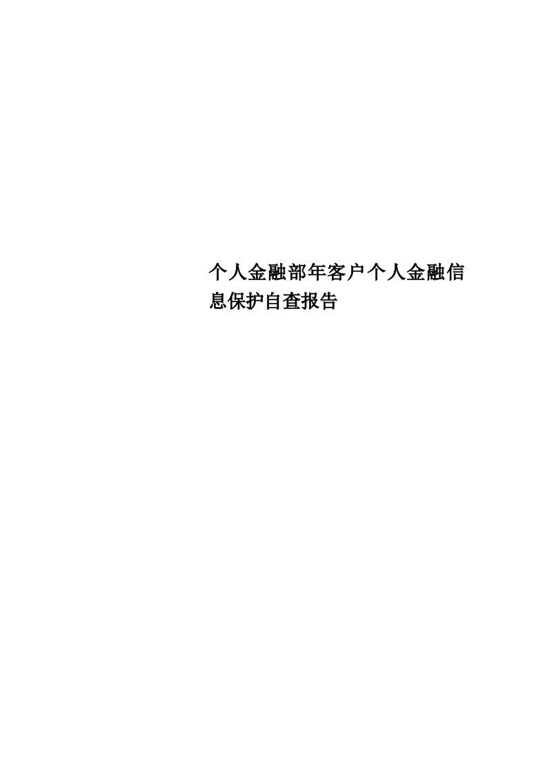 个人金融部年客户个人金融信息保护自查报告