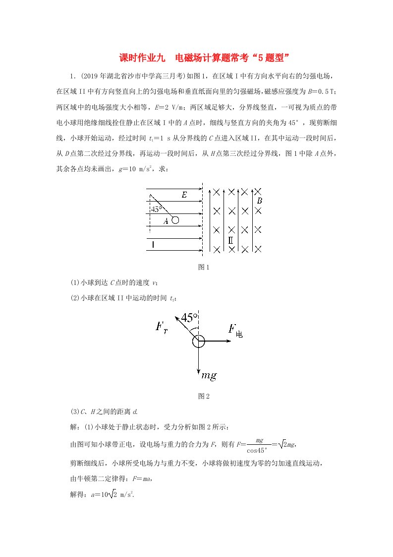 2020版高考物理二轮复习第二部分高考题型研究课时作业九电磁场计算题常考“5题型”含解析