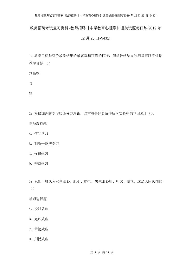 教师招聘考试复习资料-教师招聘中学教育心理学通关试题每日练2019年12月25日-9432