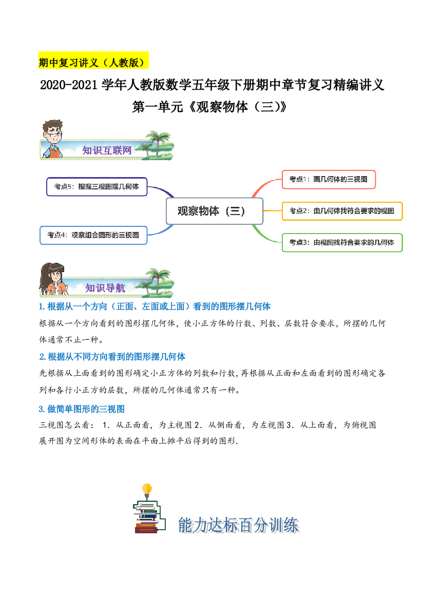 《观察物体(三)》数学五年级下册章节复习精编讲义(思维导图-知识讲解-达标训练)人教版-含解析