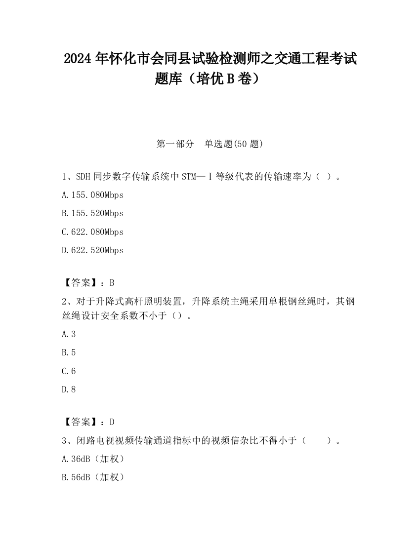 2024年怀化市会同县试验检测师之交通工程考试题库（培优B卷）