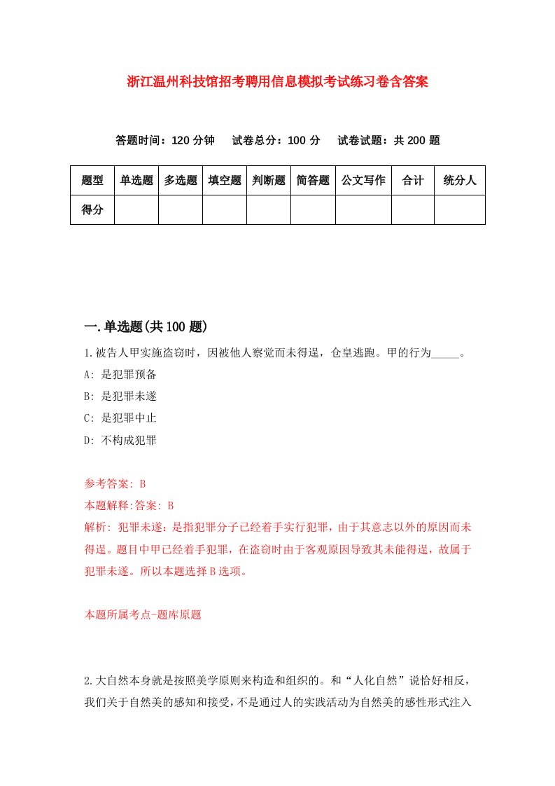 浙江温州科技馆招考聘用信息模拟考试练习卷含答案8