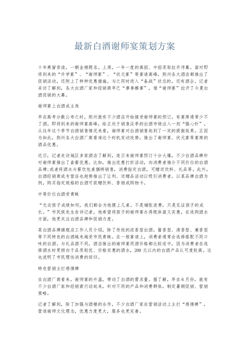 总结报告白酒谢师宴策划方案