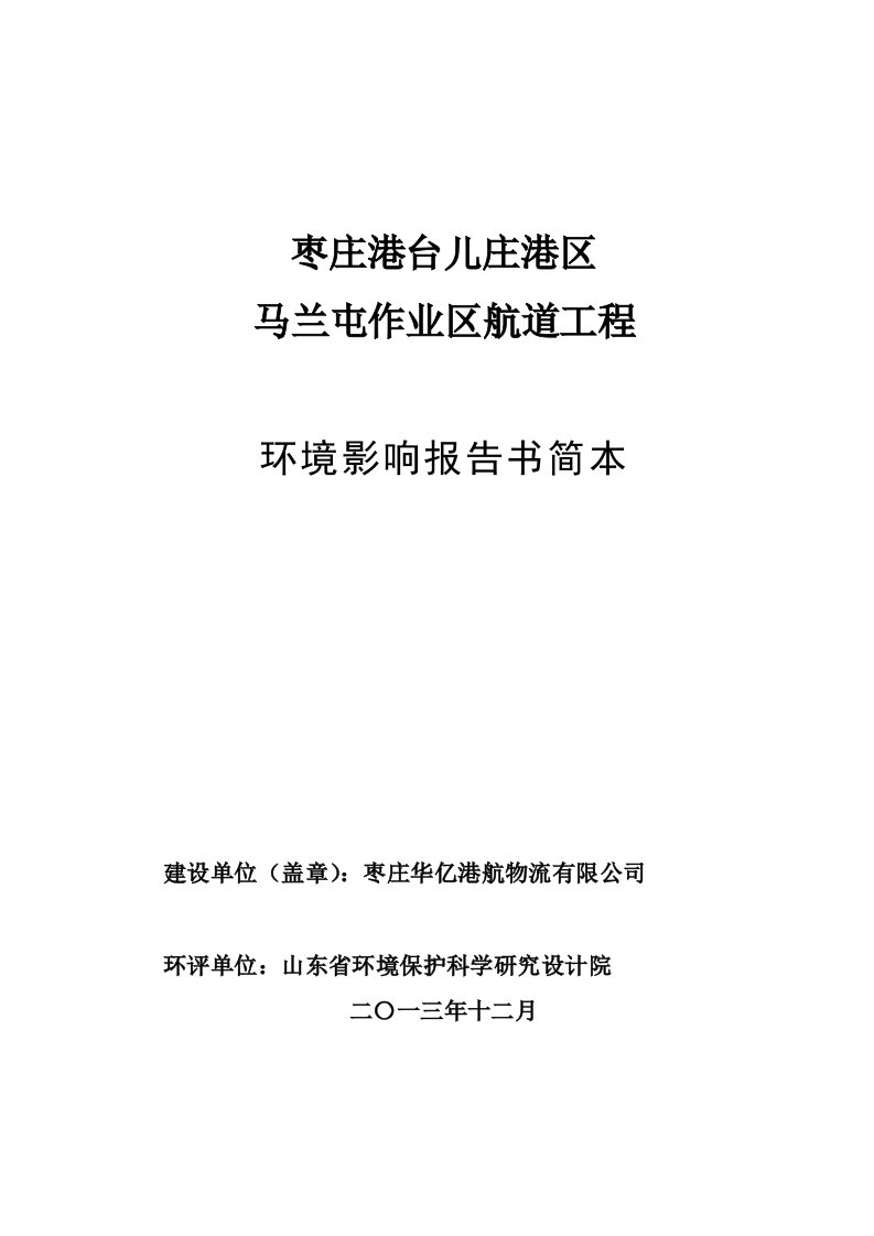 山东港口作业区航道工程环境影响报告书