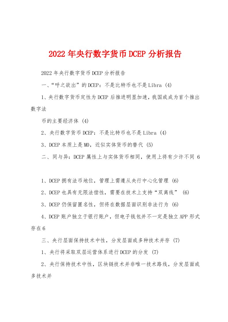 2022年央行数字货币DCEP分析报告