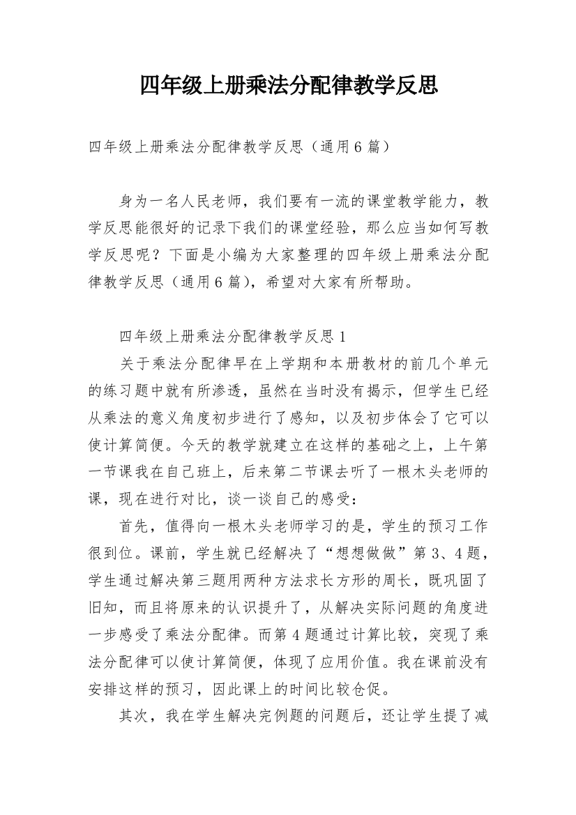 四年级上册乘法分配律教学反思