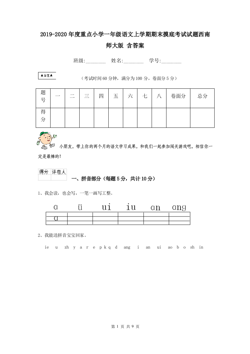 2019-2020年度重点小学一年级语文上学期期末摸底考试试题西南师大版-含答案