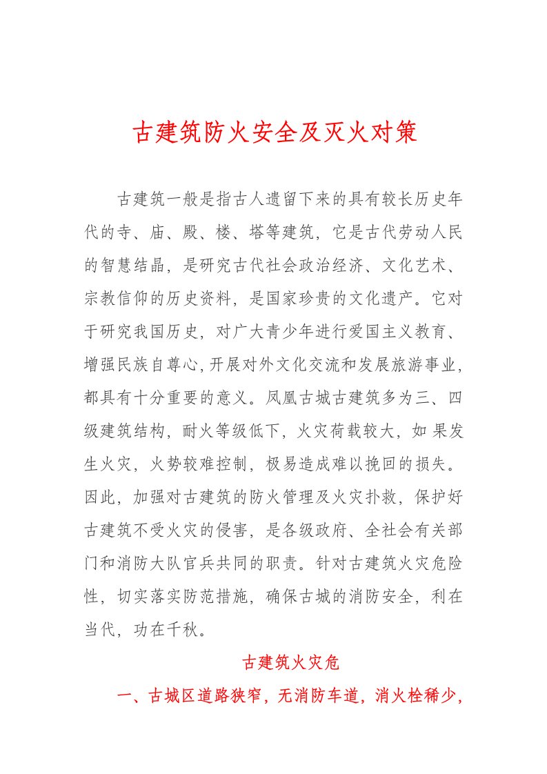 凤凰古城古建筑防火安全及灭火对策