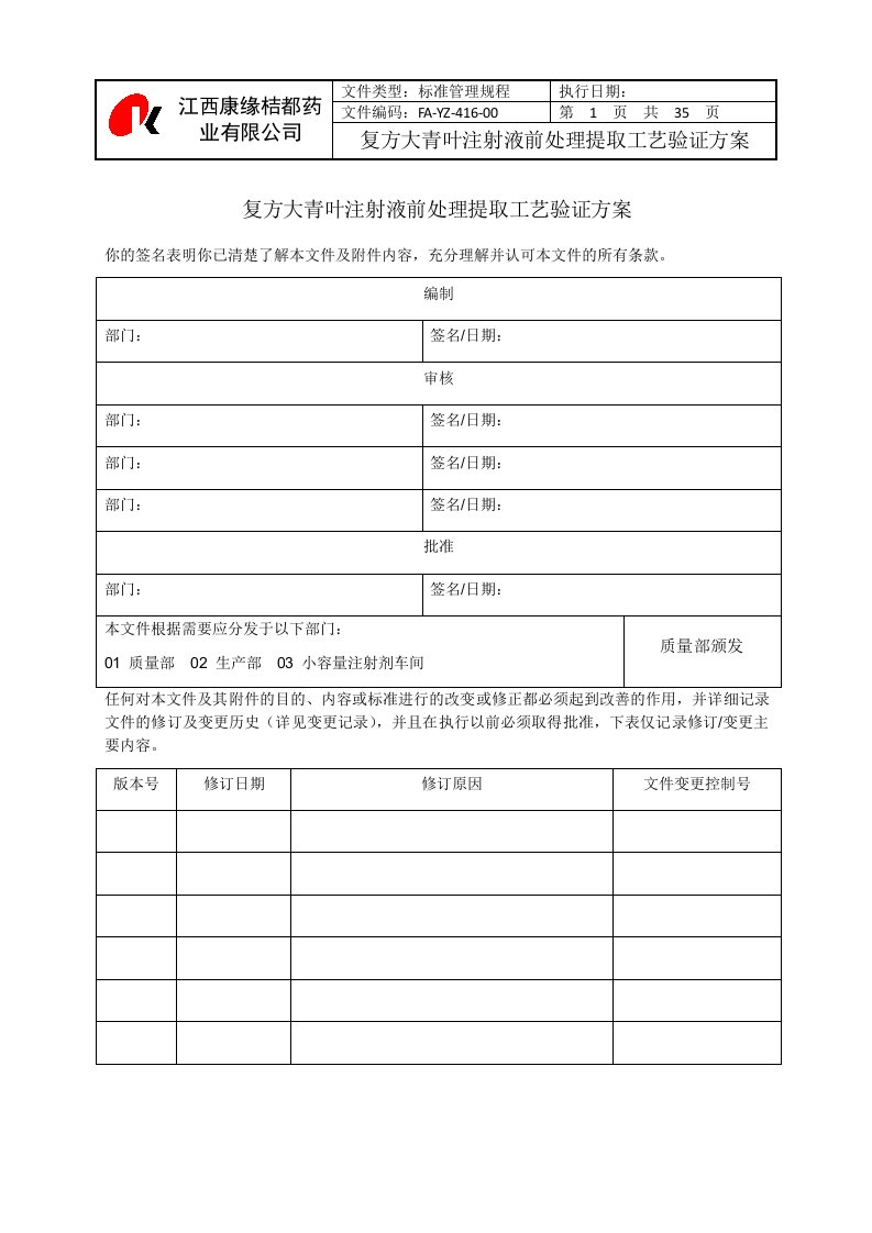 FA-YZ-416-00复方大青叶注射液前处理提取工艺验证方案