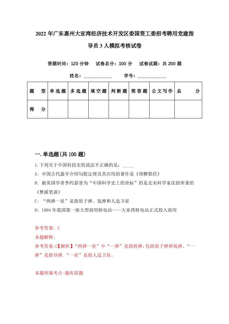 2022年广东惠州大亚湾经济技术开发区委国资工委招考聘用党建指导员3人模拟考核试卷4