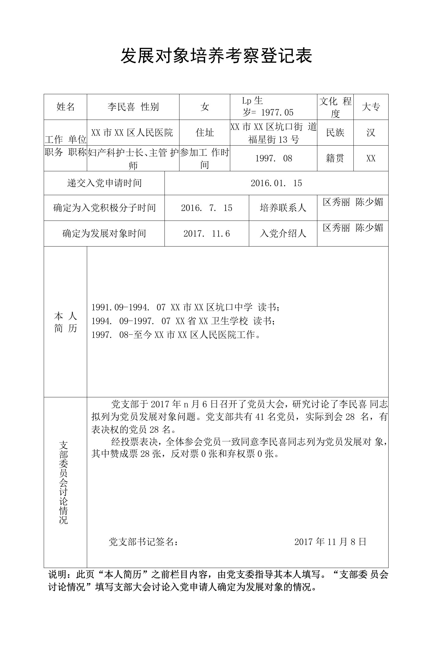 发展对象培养考察登记表（李民喜）