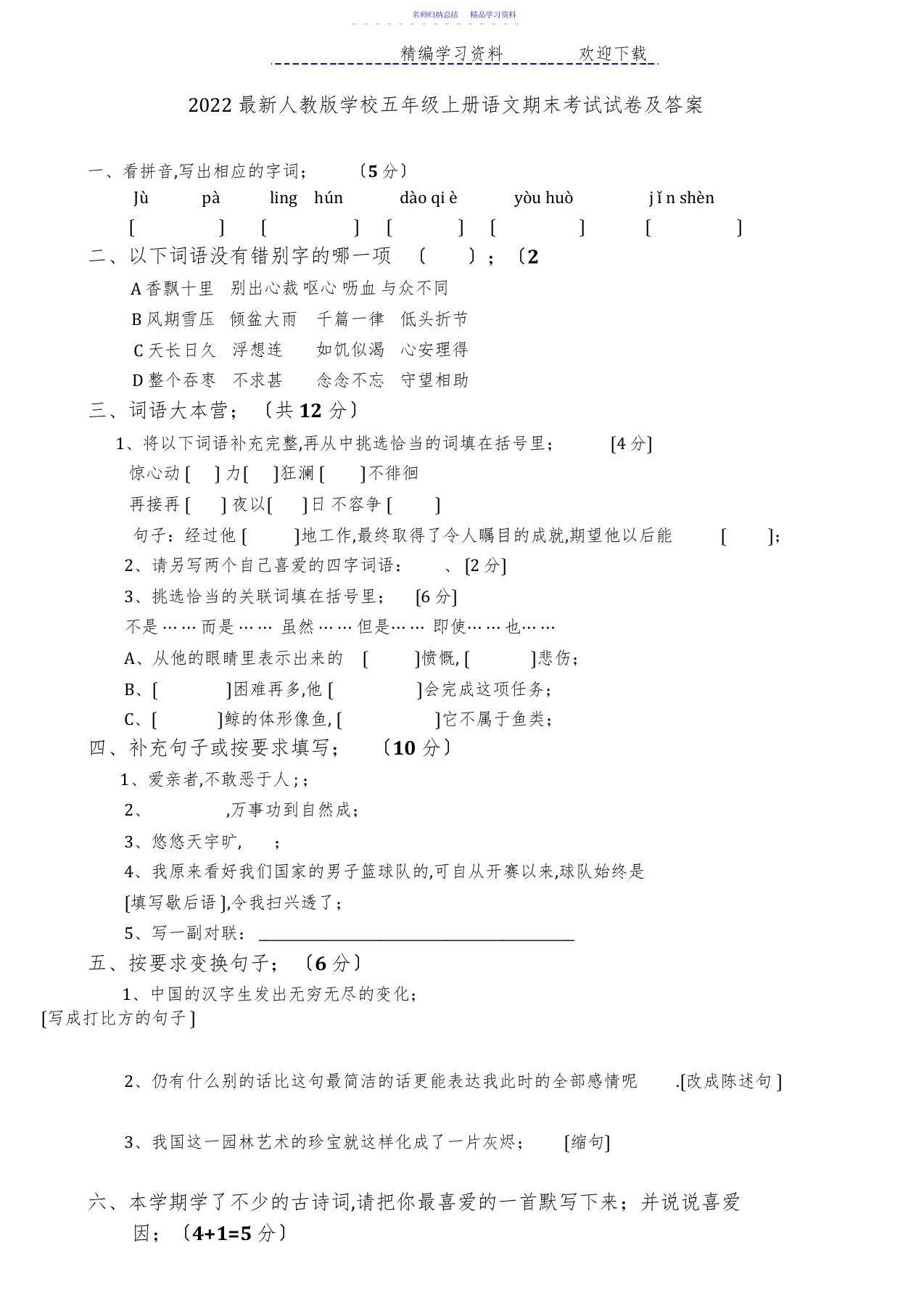 2022年2021人教版小学五年级上册语文期末考试试卷及答案