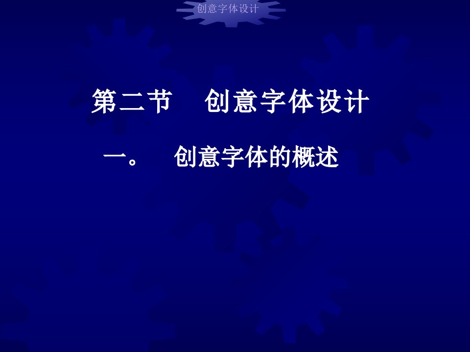 创意字体设计参考课件ppt