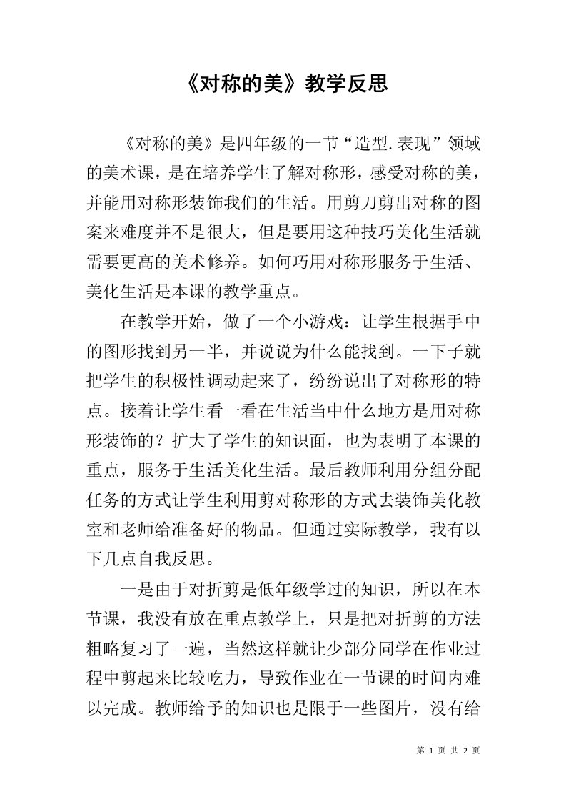 《对称的美》教学反思