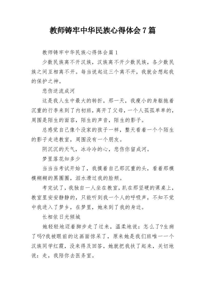 教师铸牢中华民族心得体会7篇