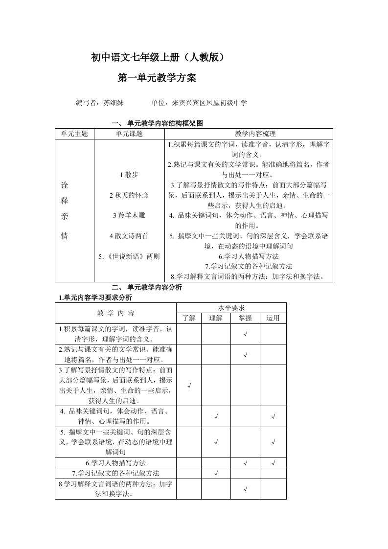 人教版初中语文七年级上册第一单元教学方案