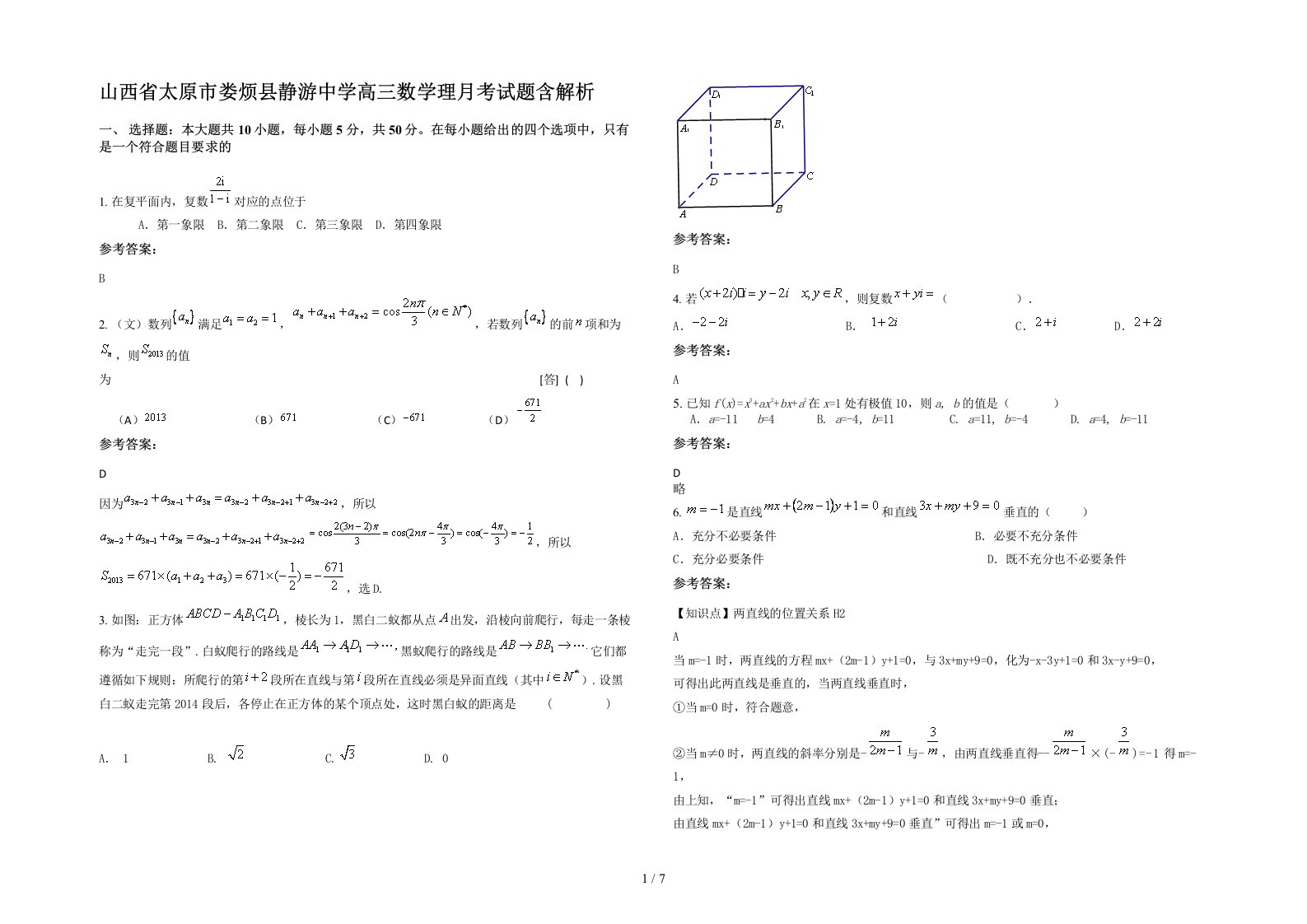 山西省太原市娄烦县静游中学高三数学理月考试题含解析