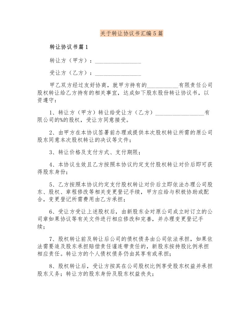 关于转让协议书汇编5篇