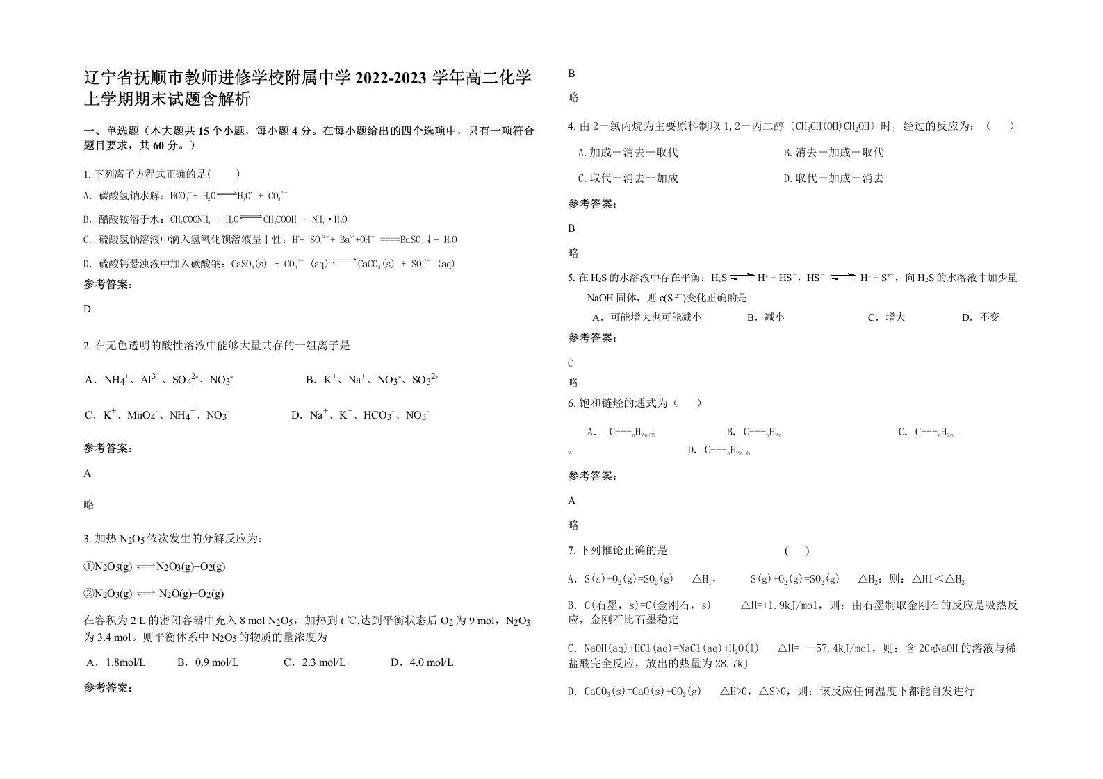 辽宁省抚顺市教师进修学校附属中学2022-2023学年高二化学上学期期末试题含解析