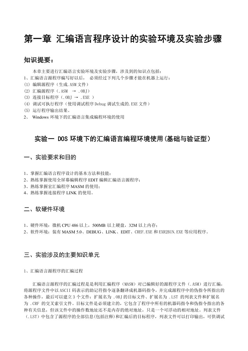 实验一DOS环境下的汇编语言编程环境使用