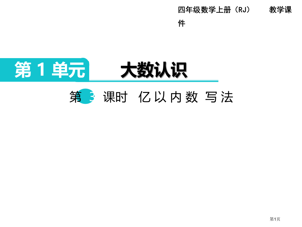 亿以内数的写法市公开课一等奖百校联赛获奖课件