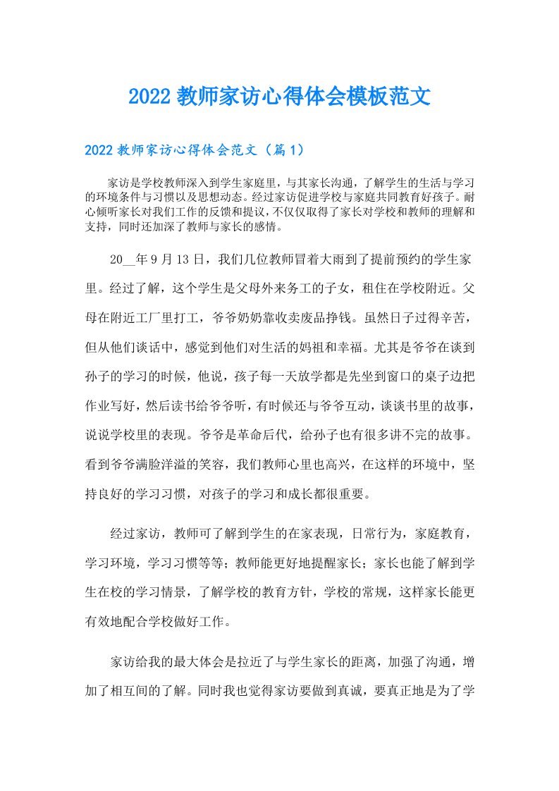 教师家访心得体会模板范文