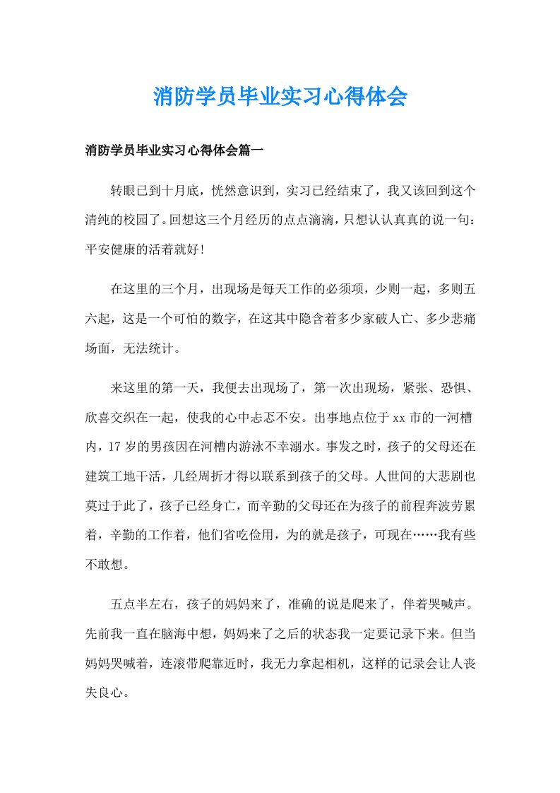 消防学员毕业实习心得体会