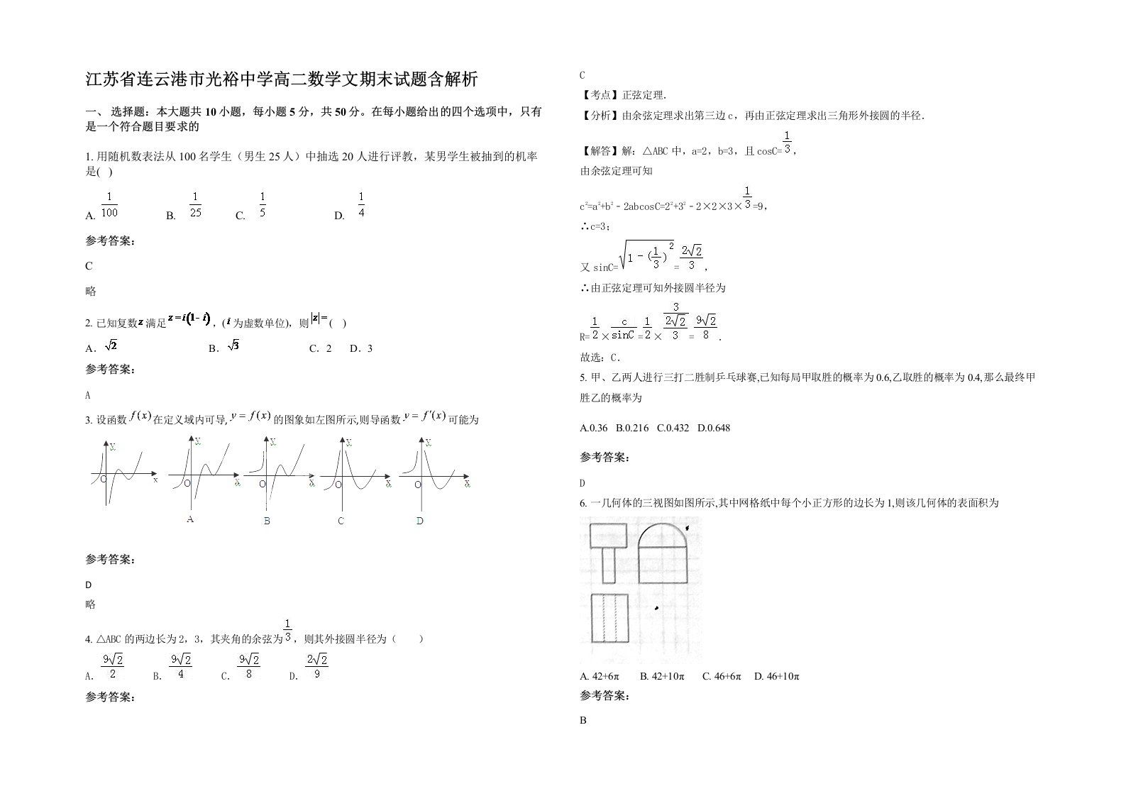 江苏省连云港市光裕中学高二数学文期末试题含解析