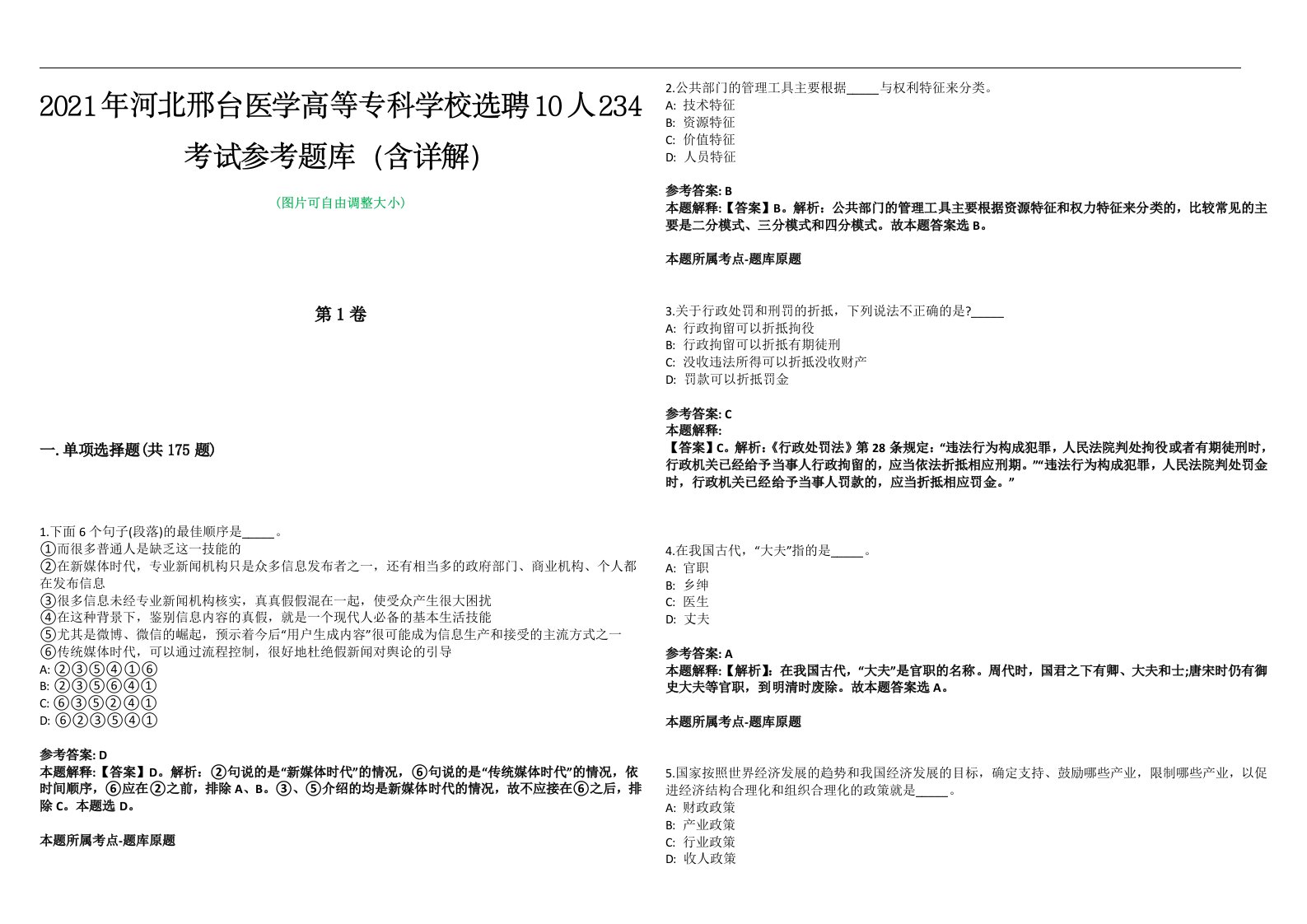 2021年河北邢台医学高等专科学校选聘10人234考试参考题库（含详解）