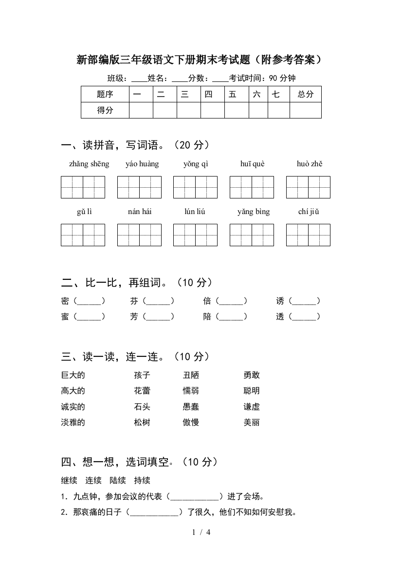 新部编版三年级语文下册期末考试题(附参考答案)