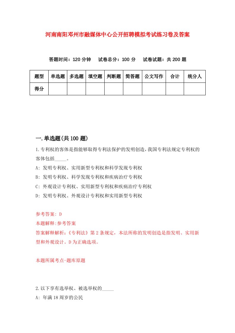 河南南阳邓州市融媒体中心公开招聘模拟考试练习卷及答案第9版